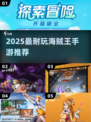 🔥2025最火海贼王手游推荐✨耐玩TOP榜💥
