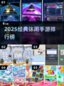 🔥2025经典休闲手游TOP榜💥