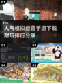 🔥2025超人气模拟经营手游下载排行榜🎉