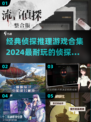 🔥2024必玩侦探推理游戏合集❗耐玩到停不下来