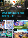 🚗2025最🔥模拟驾车游戏大全，玩到停不下来！