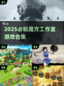🔥2025必玩！魔方工作室游戏合集💥