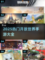 🔥2025最火开放世界手游榜单出炉！🎮