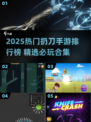 🔥2025最火扔刀手游排行榜出炉！🎮