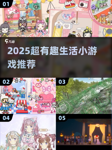 2025超有趣生活小游戏推荐🎮轻松解压必备！截图1