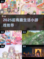 2025超有趣生活小游戏推荐🎮轻松解压必备！
