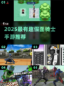 🔥2025最火假面骑士手游推荐！🎮💥
