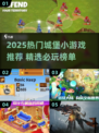 🏰🔥2025必玩城堡游戏推荐！🔥🎮