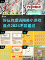 成语闯关小游戏🔥2024超有趣盘点💡