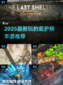🎮2025最耐玩庇护所手游推荐！ survival游戏迷必看🔥