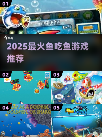 🐟2025最火鱼吃鱼游戏Top5！截图1