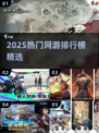 🎮2025最火网游TOP榜🔥爆款推荐速览！
