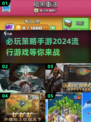 2024必玩🔥策略手游排行榜🔥快来pick你的最爱！