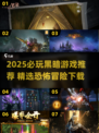 🔥2025必玩黑暗游戏TOP榜💥