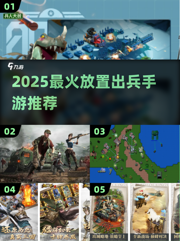 🔥放置出兵手游TOP榜！2025必玩榜单💥🎮截图1