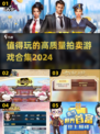 2024超🔥拍卖游戏合集💥玩家必玩高质量推荐！