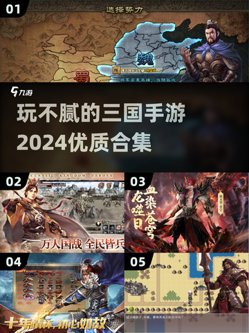 玩不腻的三国手游🔥2024优质合集🎉截图1