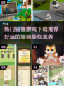 撸猫党必玩！🐱2025超火猫猫游戏下载推荐🔥
