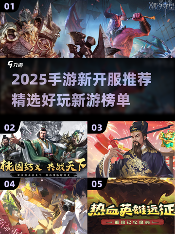 🔥2025手游开服榜！新游速报🎮截图1