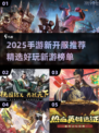 🔥2025手游开服榜！新游速报🎮