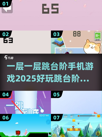 2025超🔥跳台阶手游推荐🎉一层一层玩到停不下来！截图1