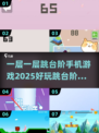 2025超🔥跳台阶手游推荐🎉一层一层玩到停不下来！