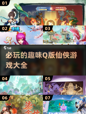 2024必玩！超🔥Q版仙侠游戏合集🌟截图1