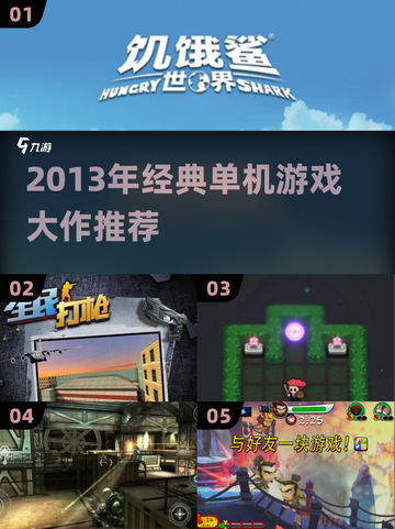 🎮2013年单机神作盘点！经典游戏回忆杀截图1