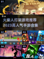 🔥2023超人气火柴人打架手游合集💥