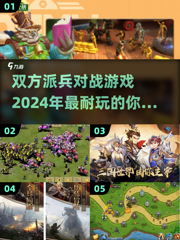 🔥2024必玩！派兵对战游戏大盘点💥截图1