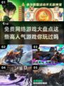 🔥2025高人气免费网络游戏盘点，玩家必玩❗
