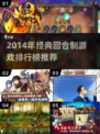 🔥2014回合制游戏TOP榜🎮经典神作推荐！