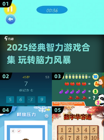 🔥2025经典智力游戏合集💥玩转脑力极限🧠截图1