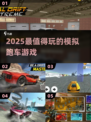 🔥2025最燃模拟跑车游戏推荐🚗💨