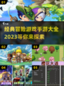 🔥2023必玩！经典冒险手游大全💎