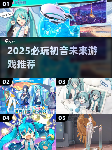 2025爆火初音未来游戏🔥必玩清单🎮截图1