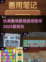 🔥2025必玩！经典离线数独游戏推荐🧩