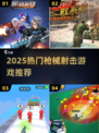 🔥2025最火枪械射击游戏大揭秘！🎮💥