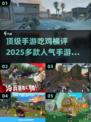 🔥2025最🔥吃鸡手游推荐，玩过这些才算真玩家！🎮