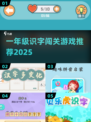 🔥2025识字闯关游戏大揭秘！📚