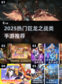 🔥2025巨龙之战手游合集🐉新开传奇推荐！
