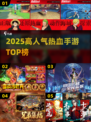 🔥2025热血手游TOP榜💥