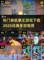 🔥经典拳王手游下载在哪？2025必玩🔥
