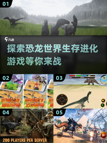 恐龙迷必玩！🔥类似霸王龙之生存进化手游推荐🦖截图1