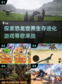 恐龙迷必玩！🔥类似霸王龙之生存进化手游推荐🦖