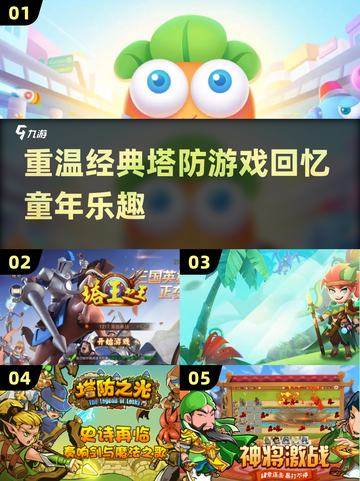 🔥怀旧党必看！经典塔防游戏合集🎉截图1
