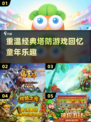 🔥怀旧党必看！经典塔防游戏合集🎉