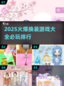 2025超🔥换装游戏大全✨必玩排行