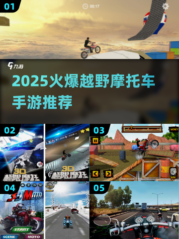 🔥2025最火越野摩托手游大集合！🏍截图1