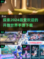 🔥2024必玩！媲美原神的超人气开放世界手游下载合集🎉